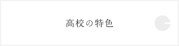 高校の特色