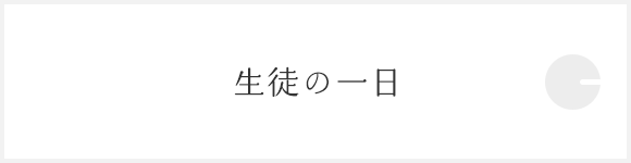 生徒の一日