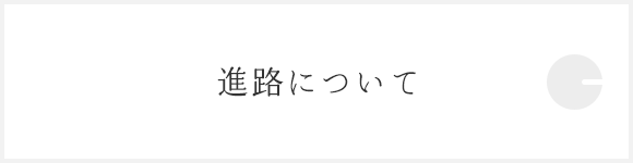 進路について