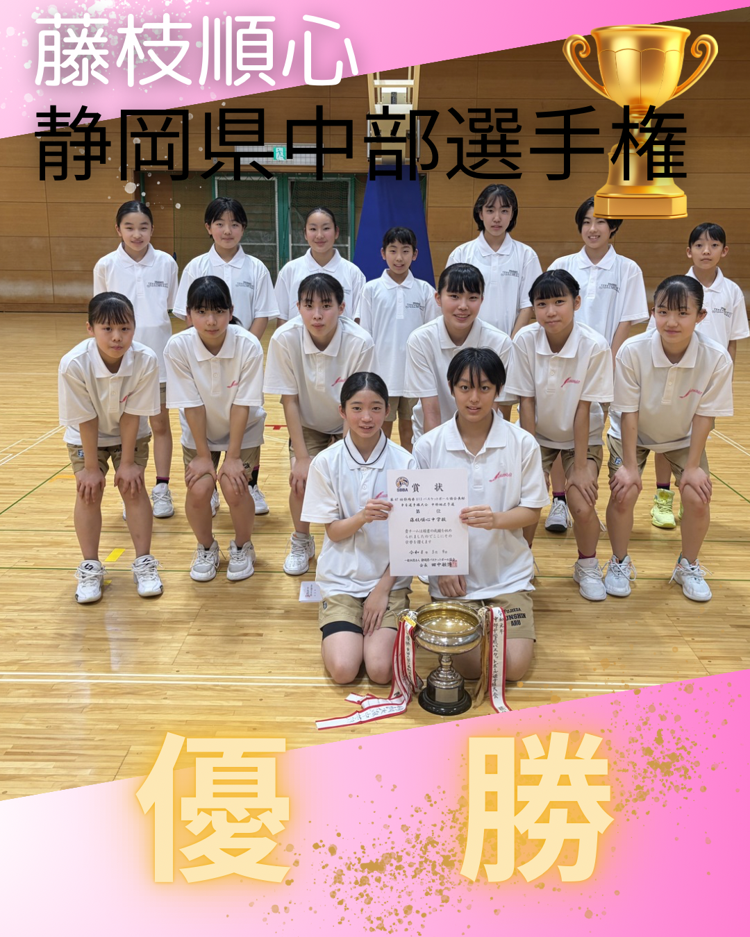 2026/5/15　静岡県バスケットボール協会長杯争奪選手権大会 中部地区予選で優勝しました！