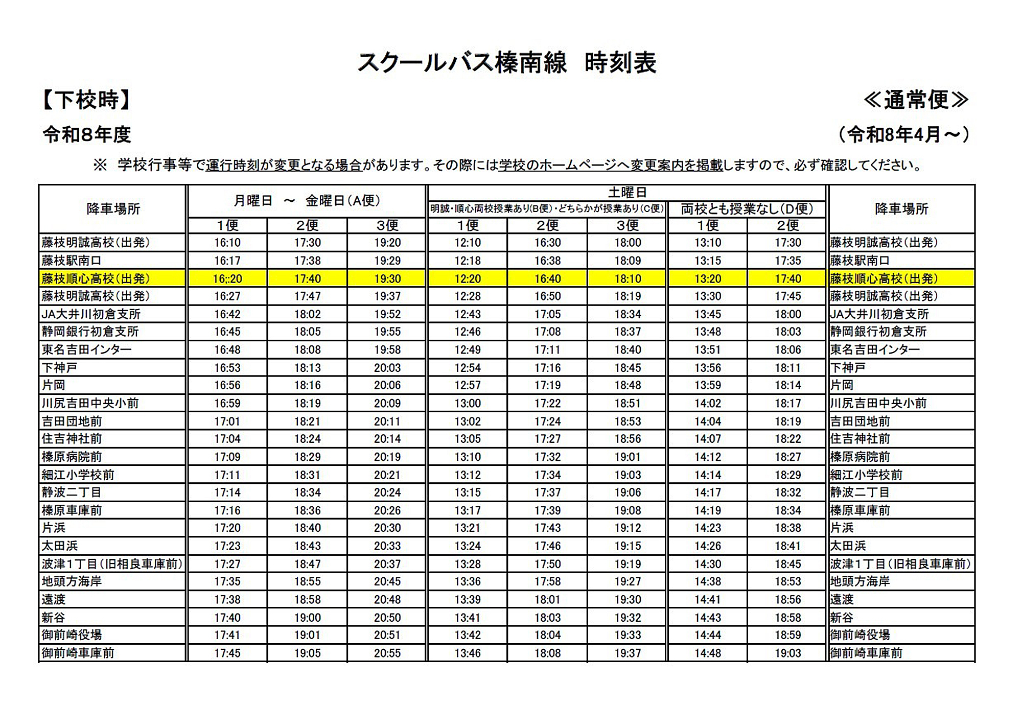 【中学・高校】5月のスクールバスの運行について 5月13日(水)更新