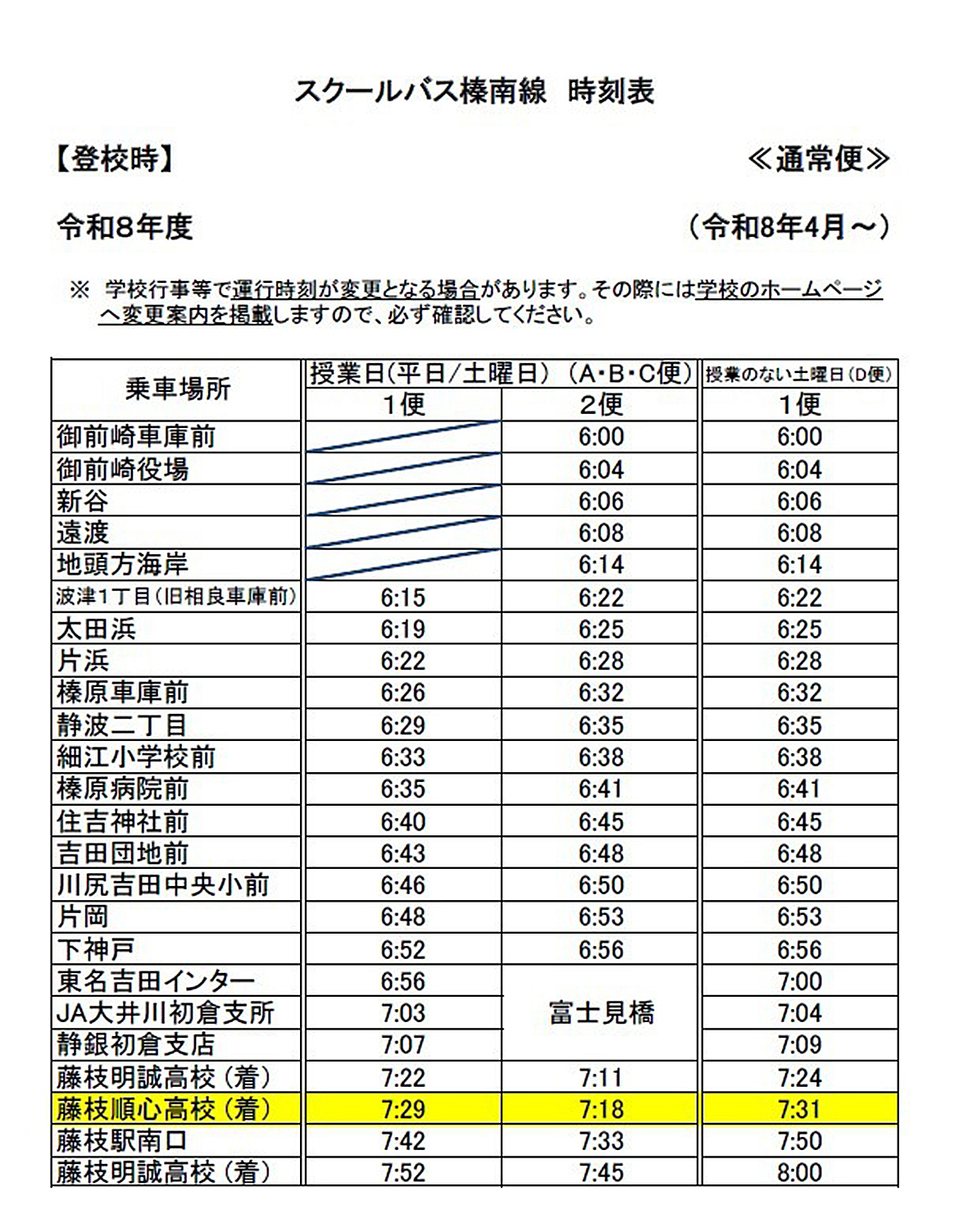 【中学・高校】5月のスクールバスの運行について 5月13日(水)更新