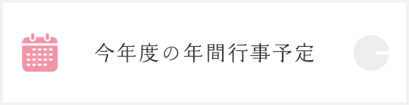 令和7年度の年間行事予定