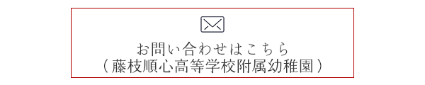 お問い合わせはこちら （藤枝順心高等学校附属幼稚園）