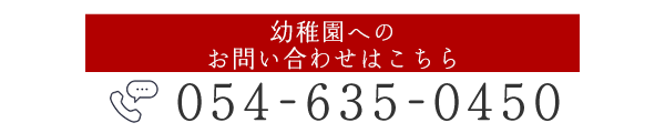 幼稚園へのお問い合わせはこちら 054-635-0450