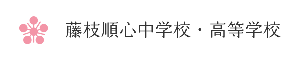 藤枝順心中学校・高等学校