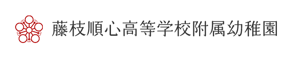 藤枝順心高等学校附属幼稚園