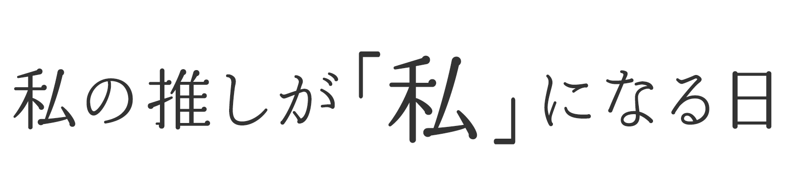 私の推しが｢私｣になる日