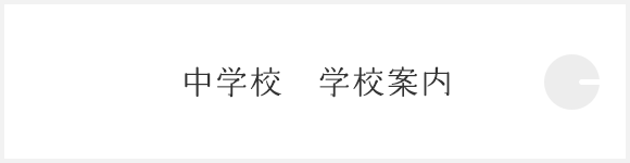 中学校　学校案内