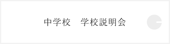 中学校　学校説明会