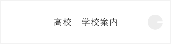 高校　学校案内