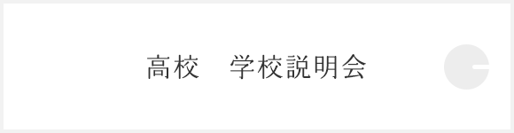 高校　学校説明会