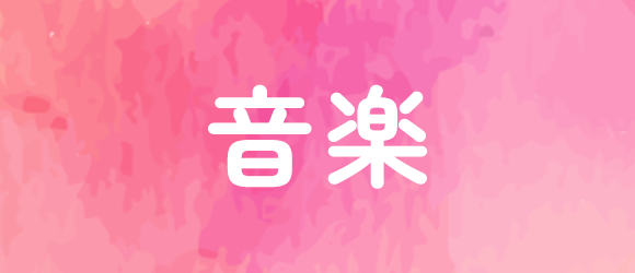 音楽