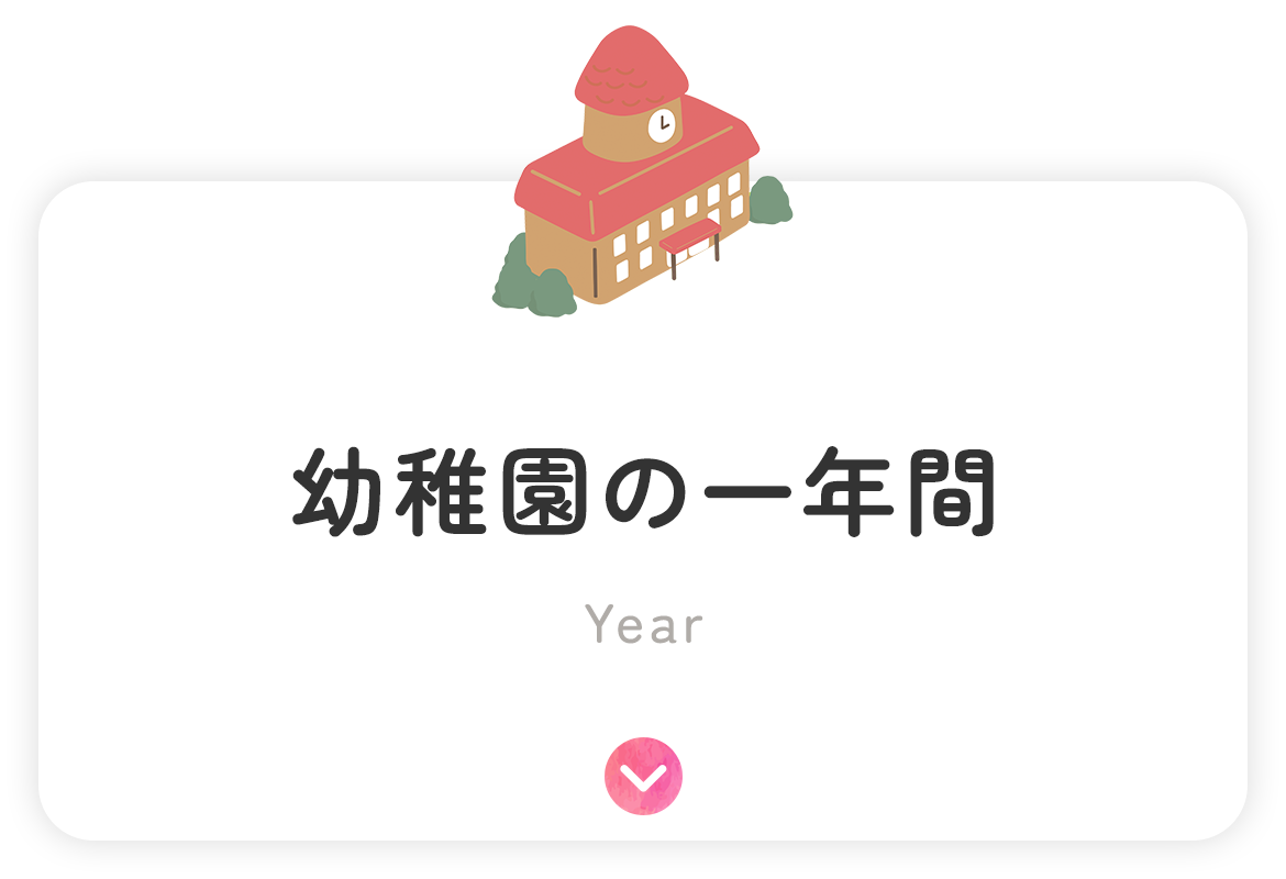 幼稚園の一年間