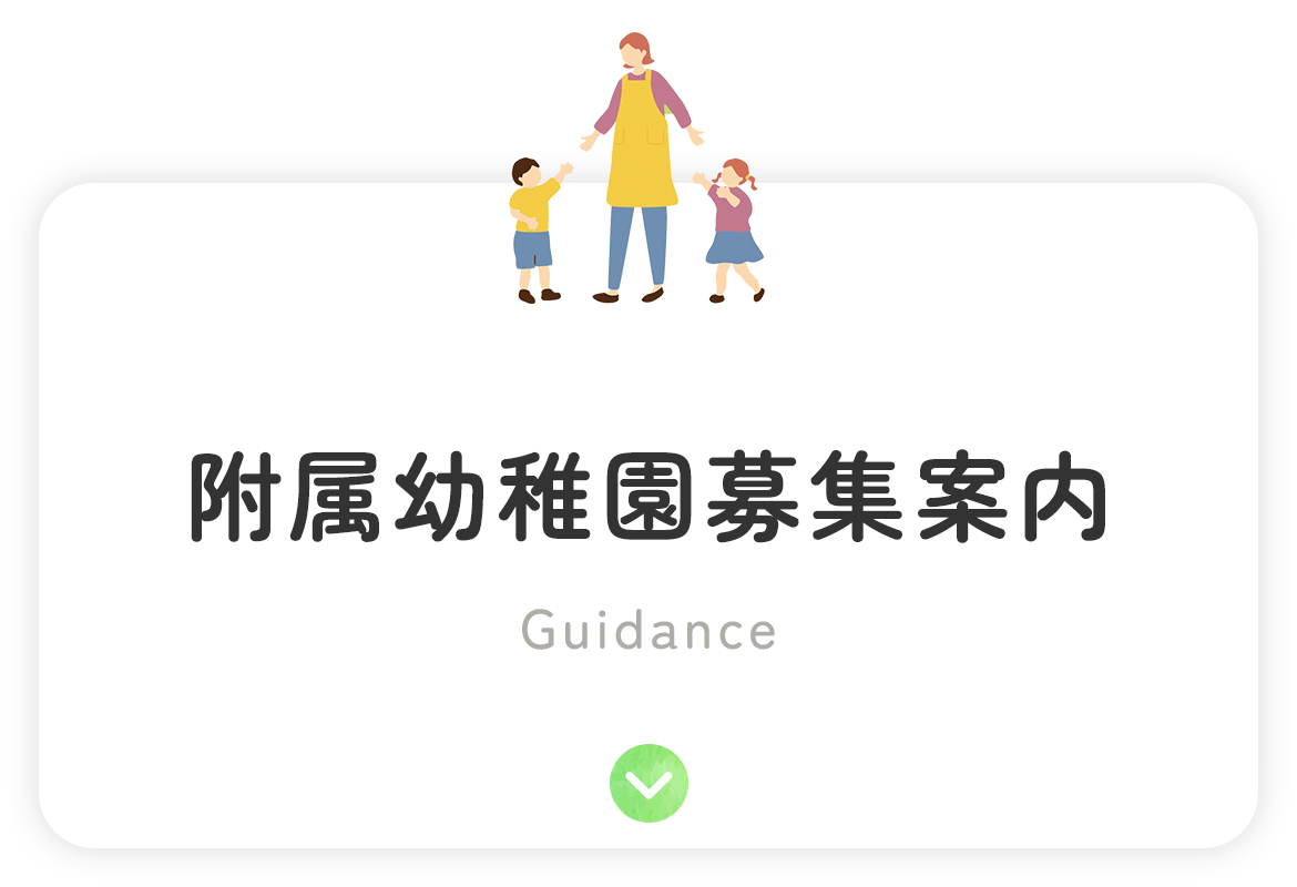 附属幼稚園募集案内
