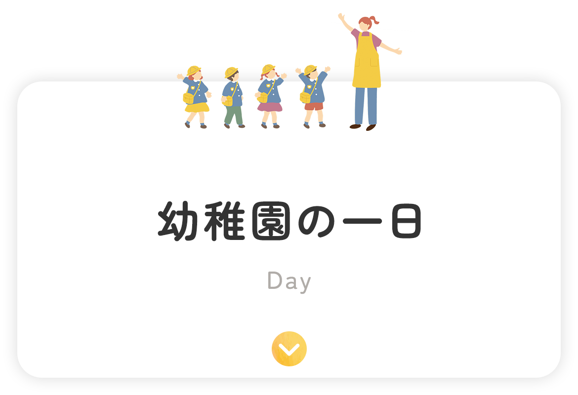 幼稚園の一日