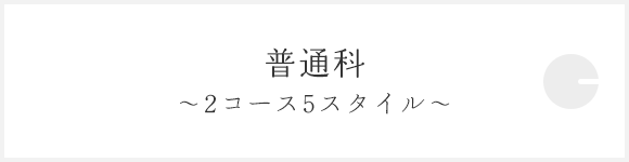 普通科 ～2コース5スタイル～