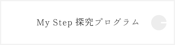My Step 探究プログラム