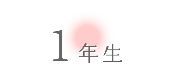1年生