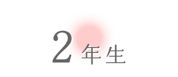 2年生
