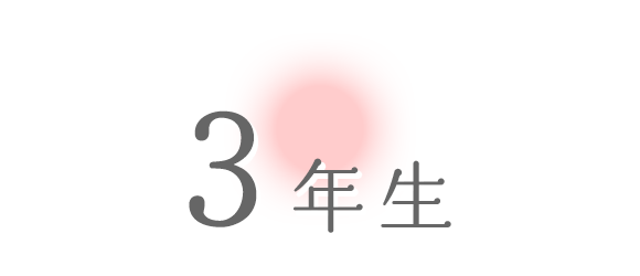 3年生