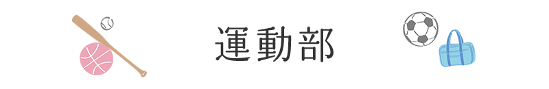運動部