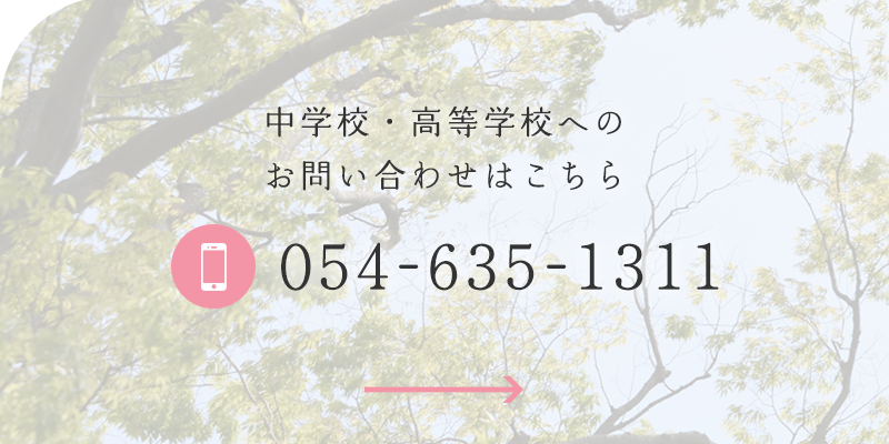 中学校・高等学校へのお問い合わせはこちら