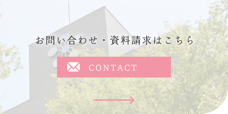 お問い合わせ・資料請求はこちら