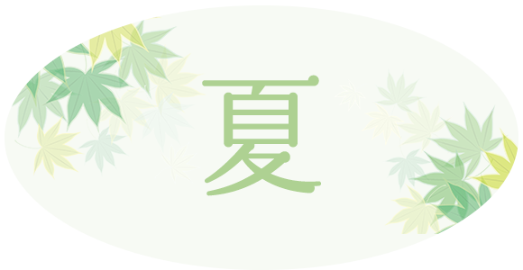 夏