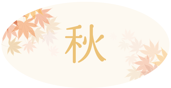 秋