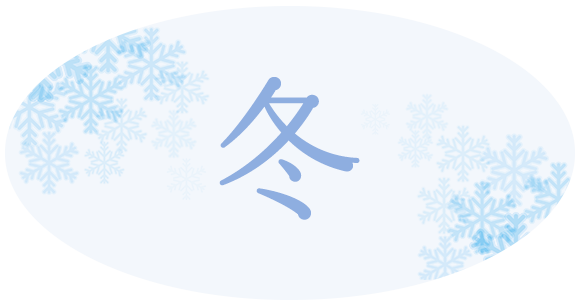 冬