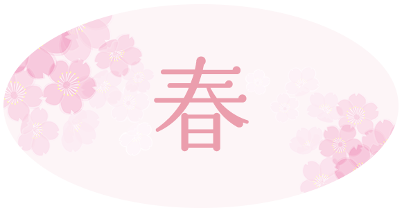 春