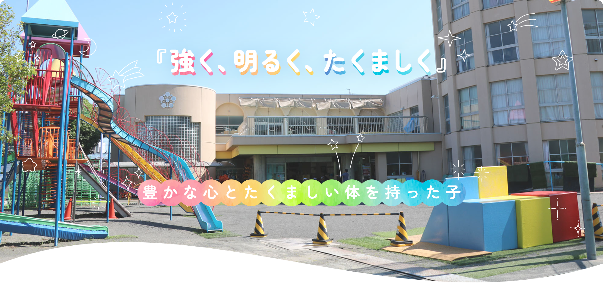 『強く、明るく、たくましく』