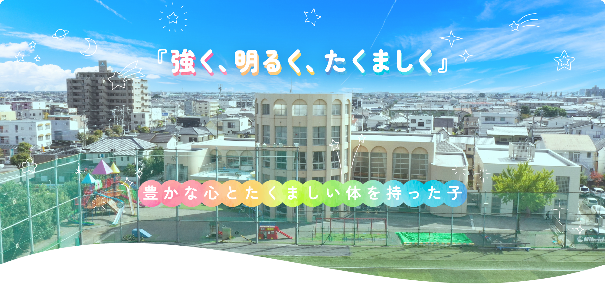 『強く、明るく、たくましく』