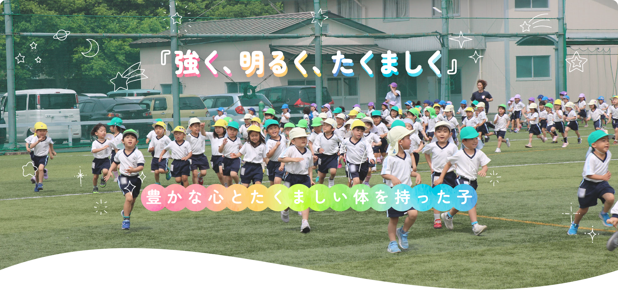 『強く、明るく、たくましく』